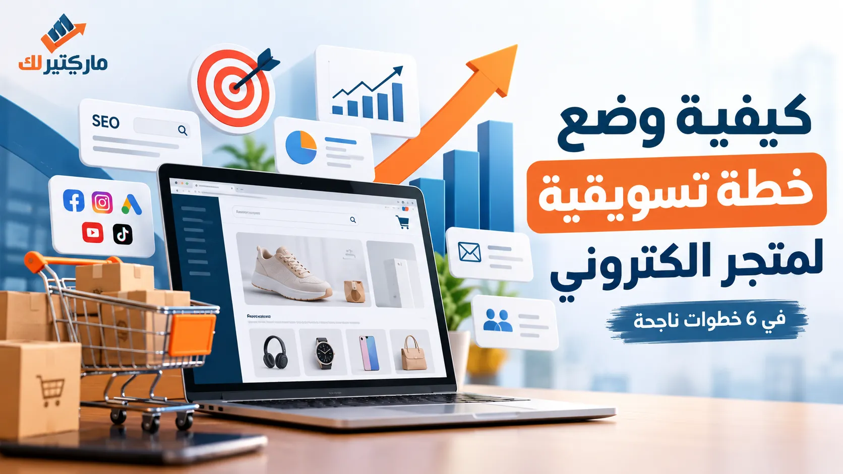 خطة تسويقية لموقع إلكتروني