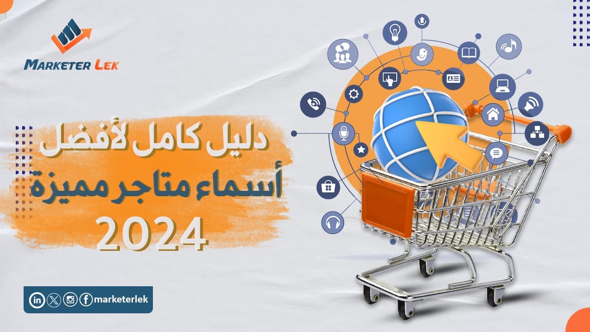 افضل اسماء متاجر مميزه