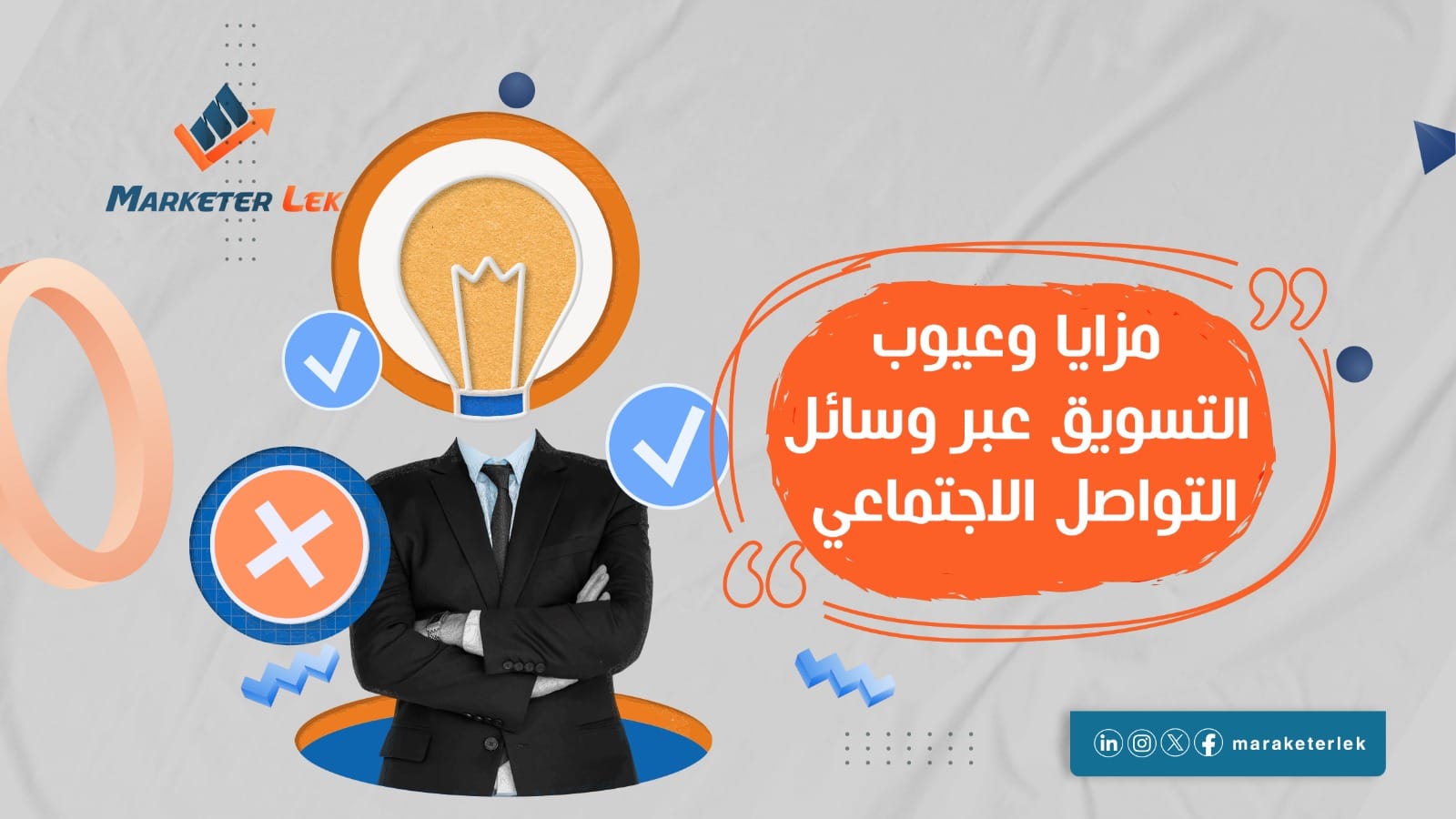مزايا وعيوب التسويق عبر وسائل التواصل الاجتماعي