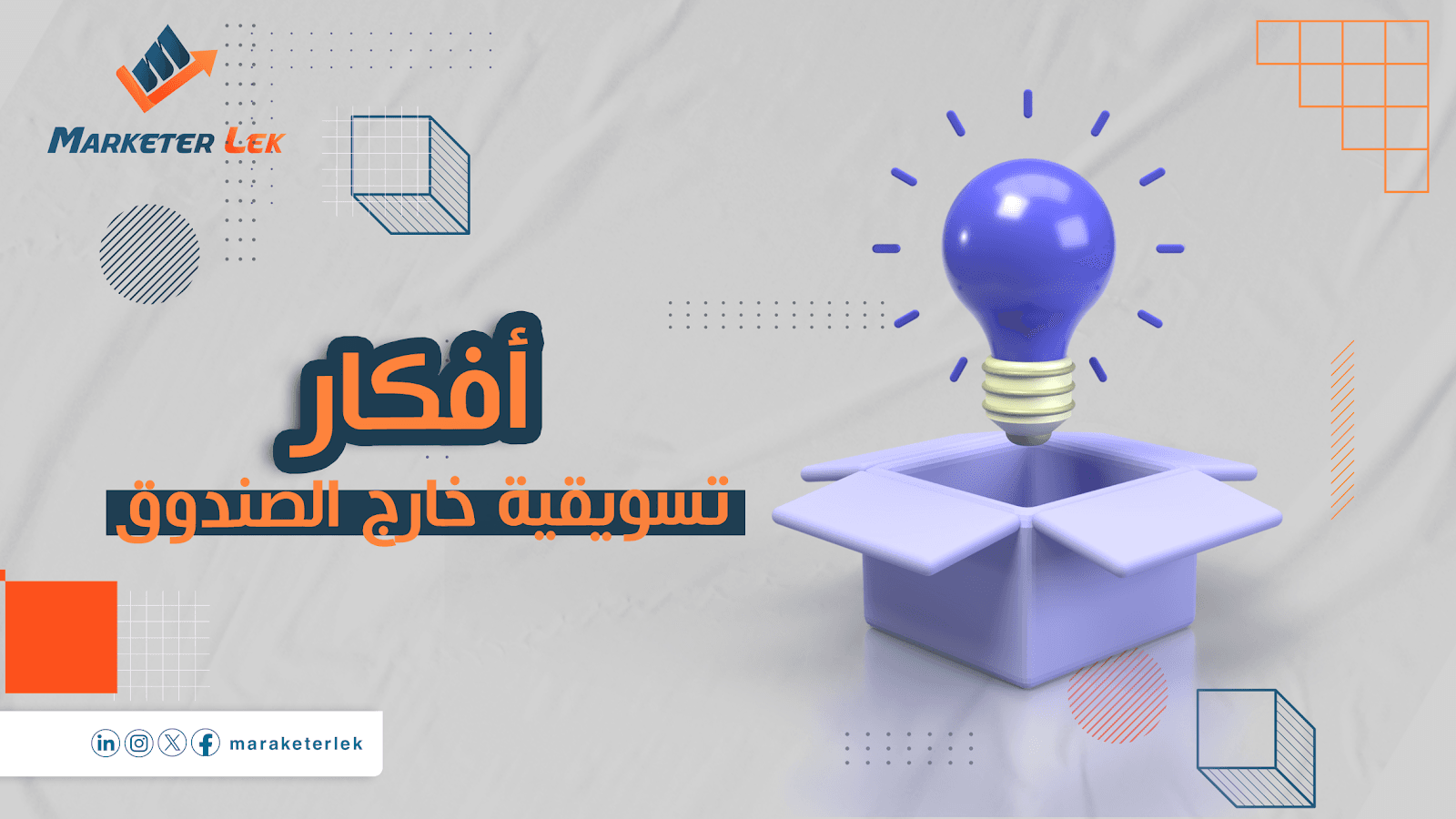 دليل أفكار تسويقية خارج الصندوق