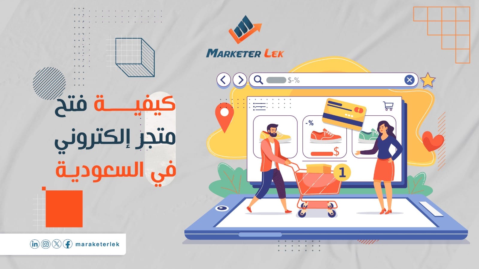 كيفية شروط فتح متجر الكتروني في السعودية