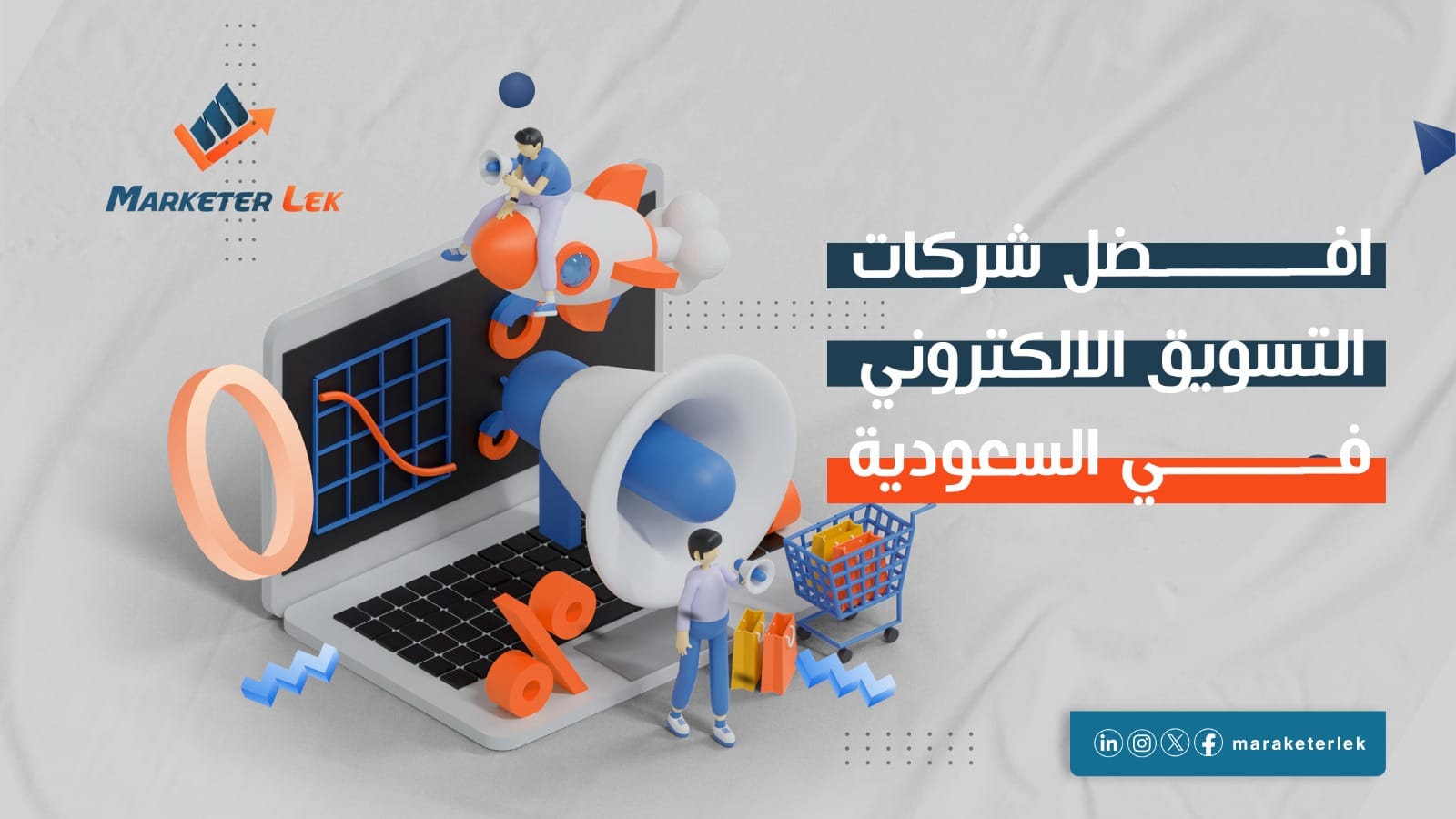 شركات التسويق الالكتروني في السعودية لعام 2024