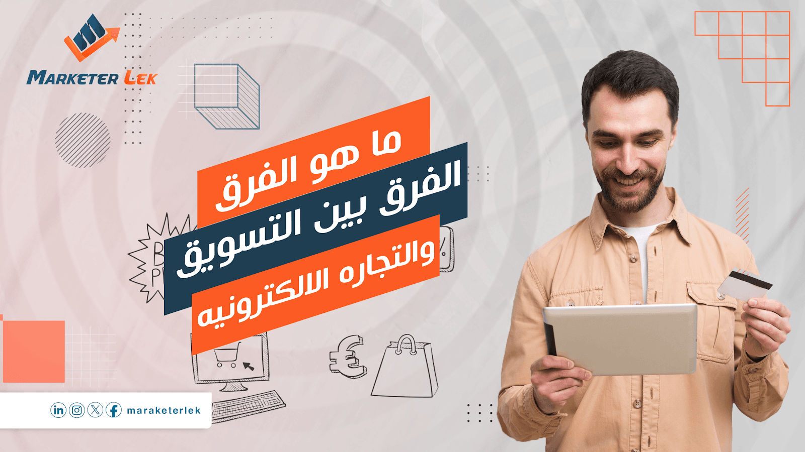 ما هو الفرق بين التسويق والتجارة الالكترونية؟
