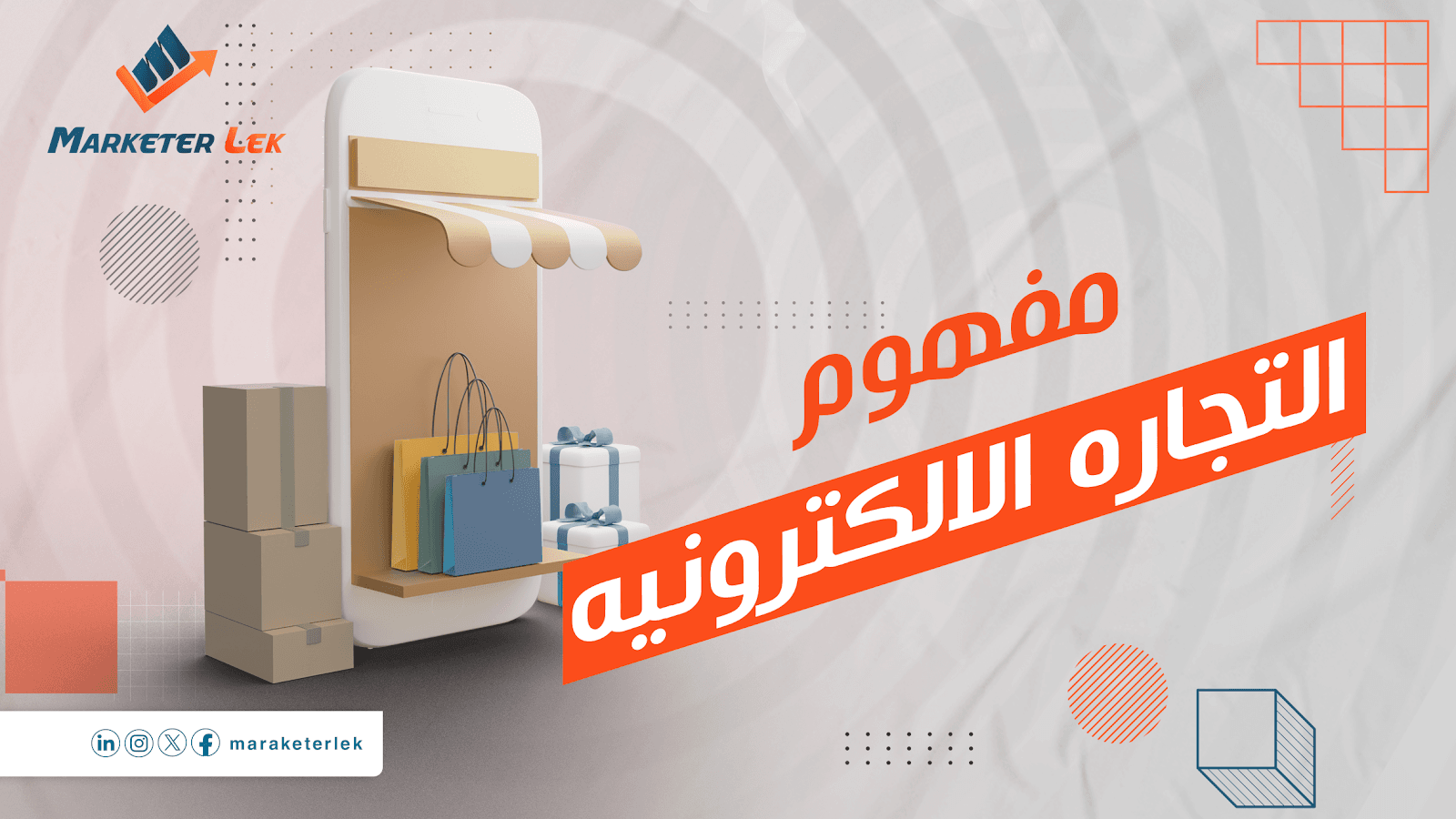 ما هو مفهوم التجارة الالكترونية؟