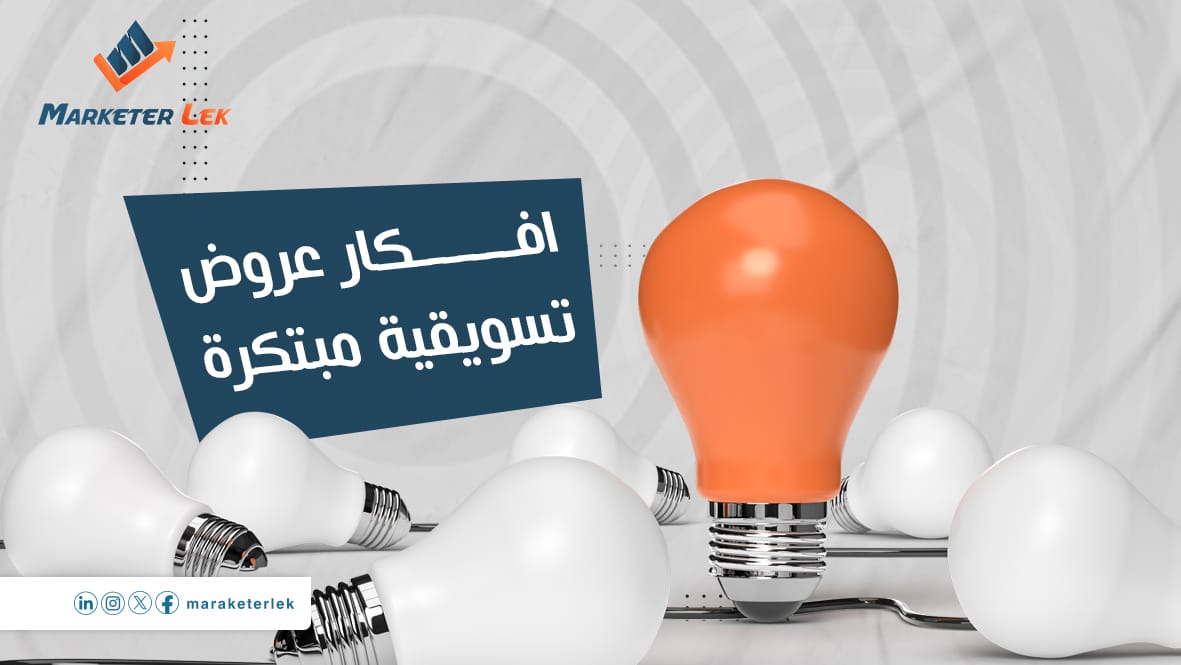 افكار عروض تسويقية