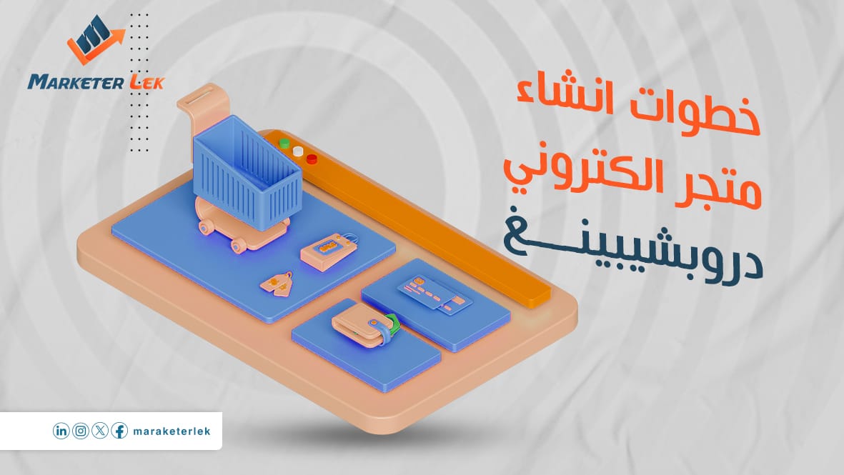 خطوات انشاء متجر الكتروني دروبشيبينغ