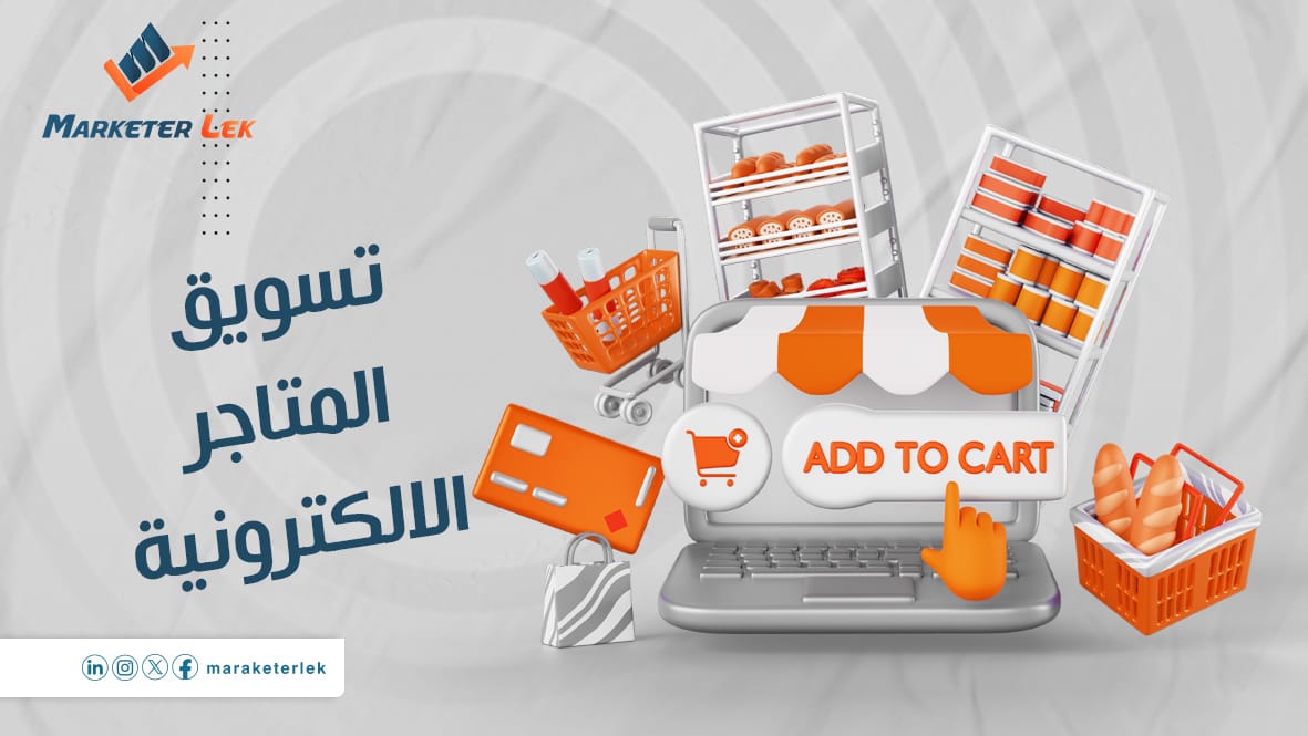 أفضل طرق تسويق المتاجر الالكترونية