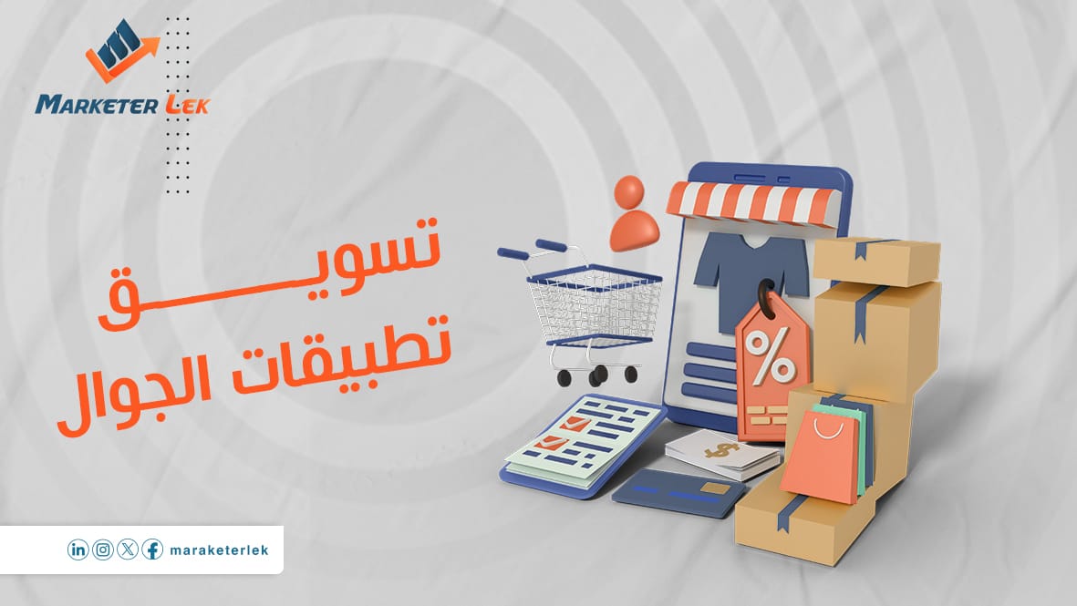 استراتيجيات فعالة لتسويق تطبيقات الجوال