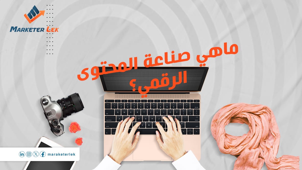 ماهي صناعة المحتوى الرقمي؟