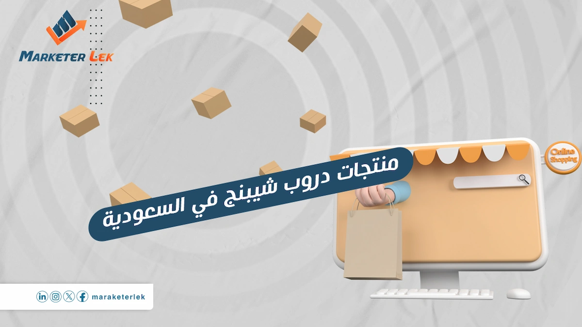 منتجات دروب شيبنج في السعودية