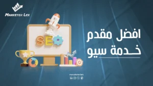 ماركتير ليك افضل مقدم خدمة سيو