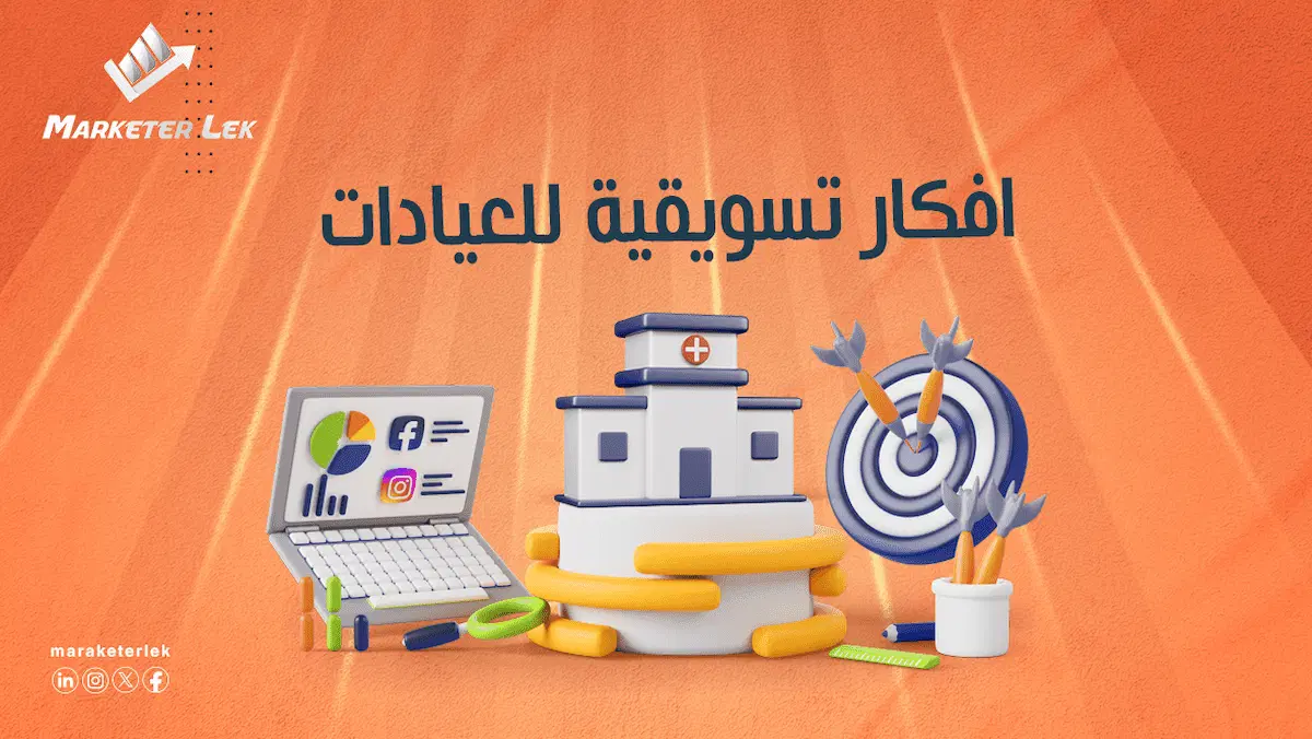 افكار تسويقية للعيادات