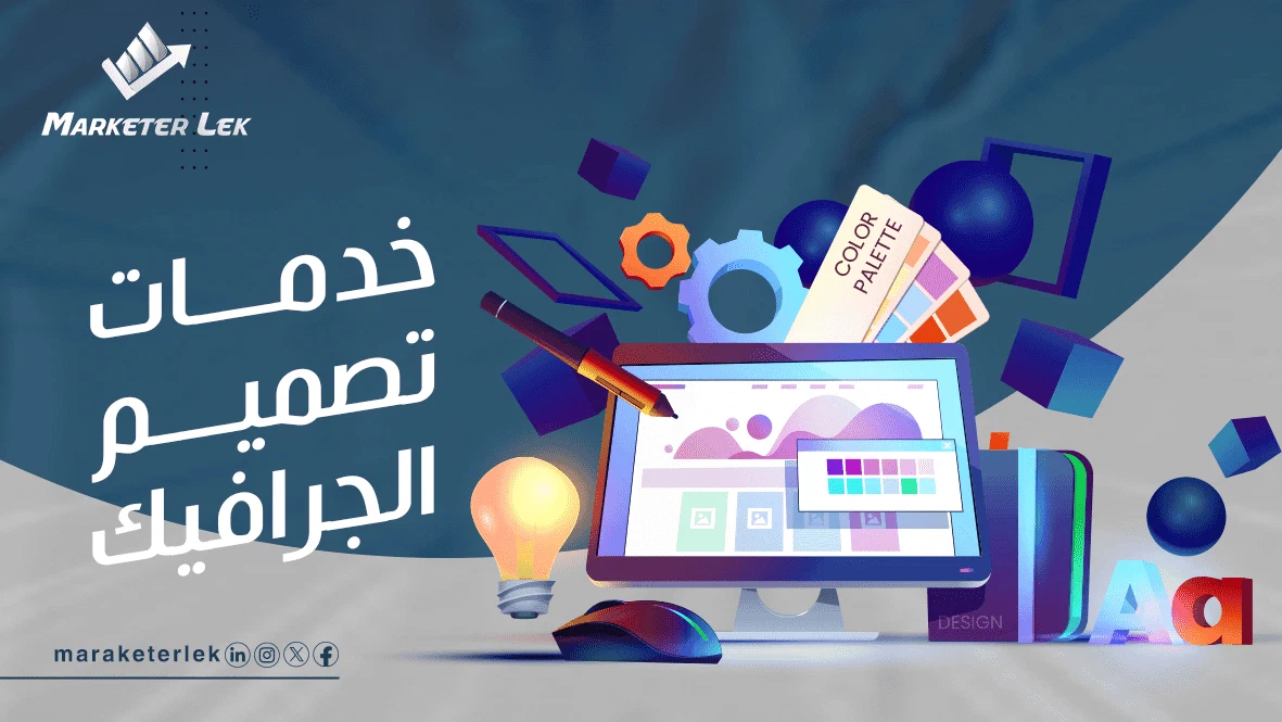 خدمات تصميم الجرافيك