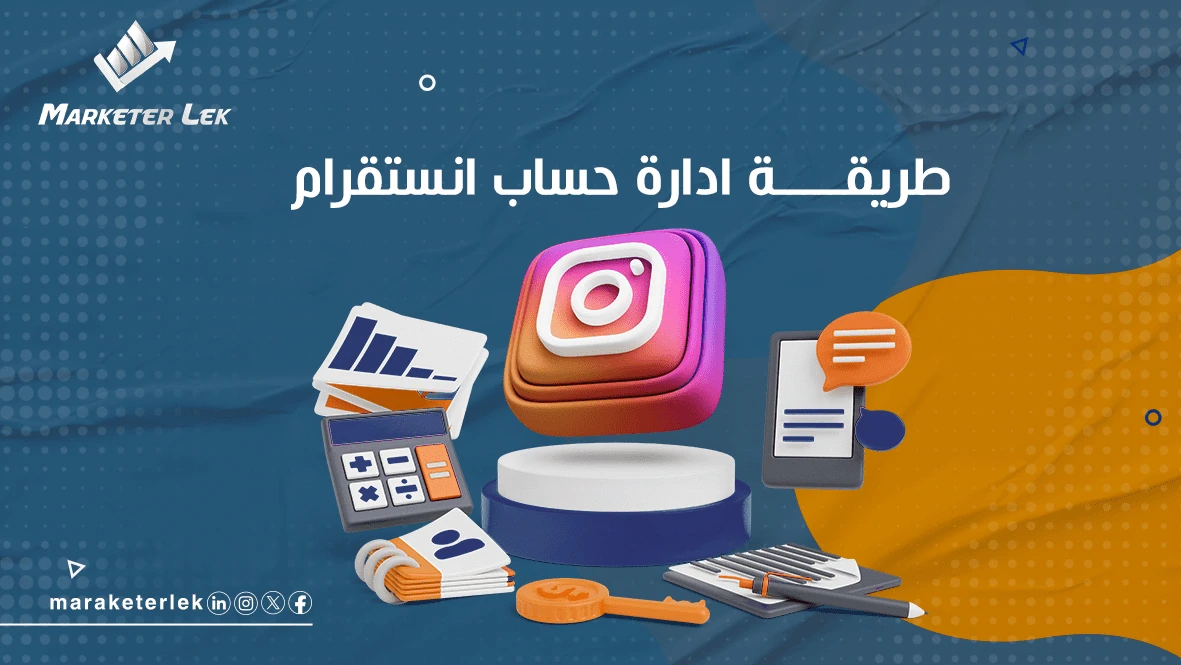 طريقة ادارة حساب انستقرام بخطوات فعالة
