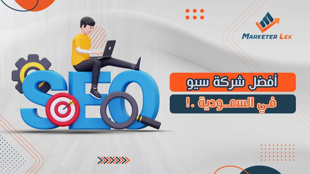 أفضل شركة سيو في السعودية