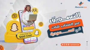 التسويق عبر السناب شات في السعودية