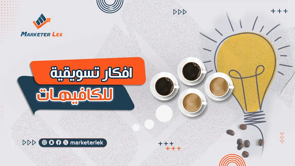 أفكار للكافيهات في اليمن لجذب الزبائن