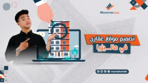 مزايا تصميم موقع عقاري احترافي