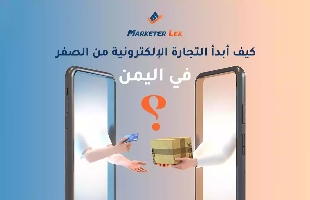 كيف أبدأ التجارة الإلكترونية من الصفر في اليمن