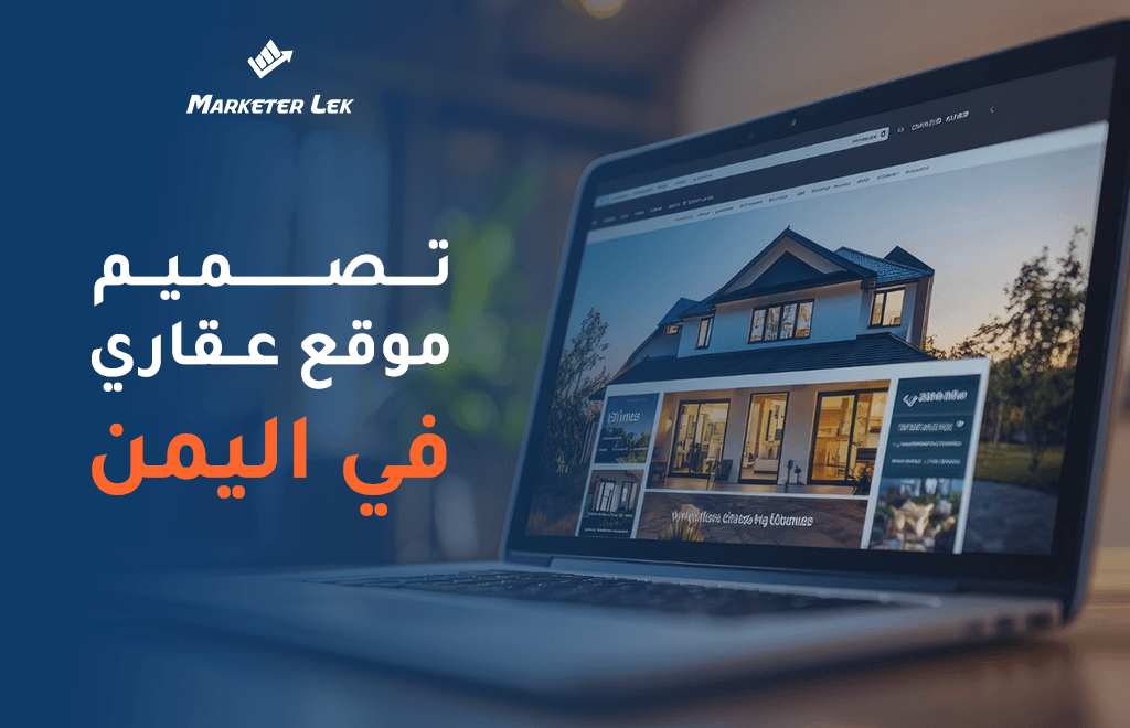 تصميم موقع عقاري احترافي في اليمن