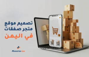 تصميم موقع متجر صفقات في اليمن (1)