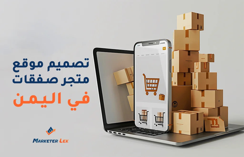 تصميم موقع متجر صفقات في اليمن (1)
