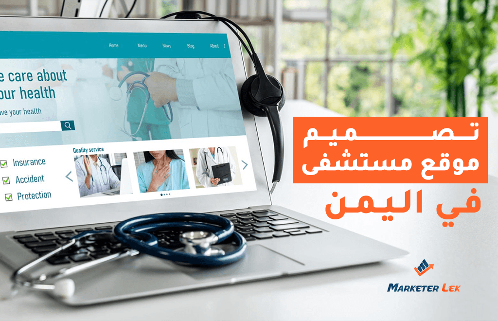 تصميم موقع مستشفى في اليمن