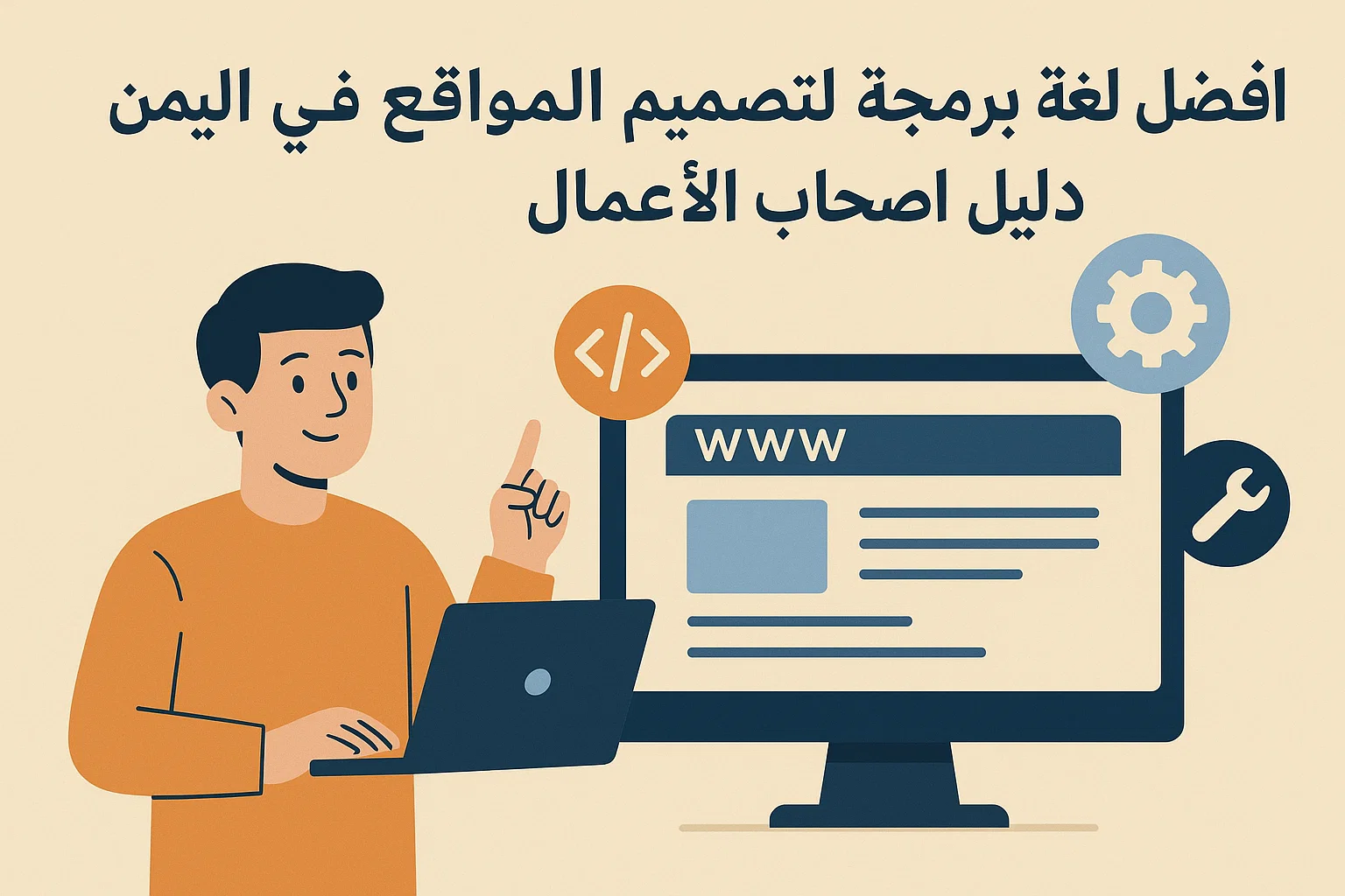 افضل لغة برمجة لتصميم المواقع اليمن